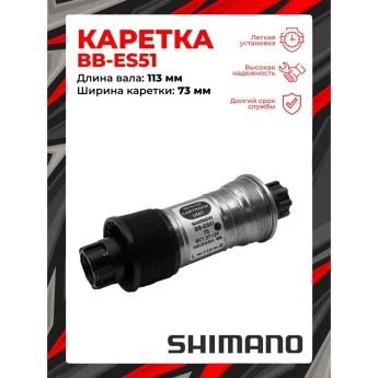 Каретка SHIMANO OCTALINK ES51, 73/113, без болтов